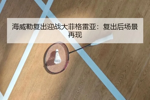 海威勒复出迎战大菲格雷亚：复出后场景再现